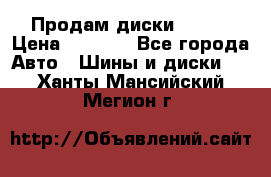 Продам диски. R16. › Цена ­ 1 000 - Все города Авто » Шины и диски   . Ханты-Мансийский,Мегион г.